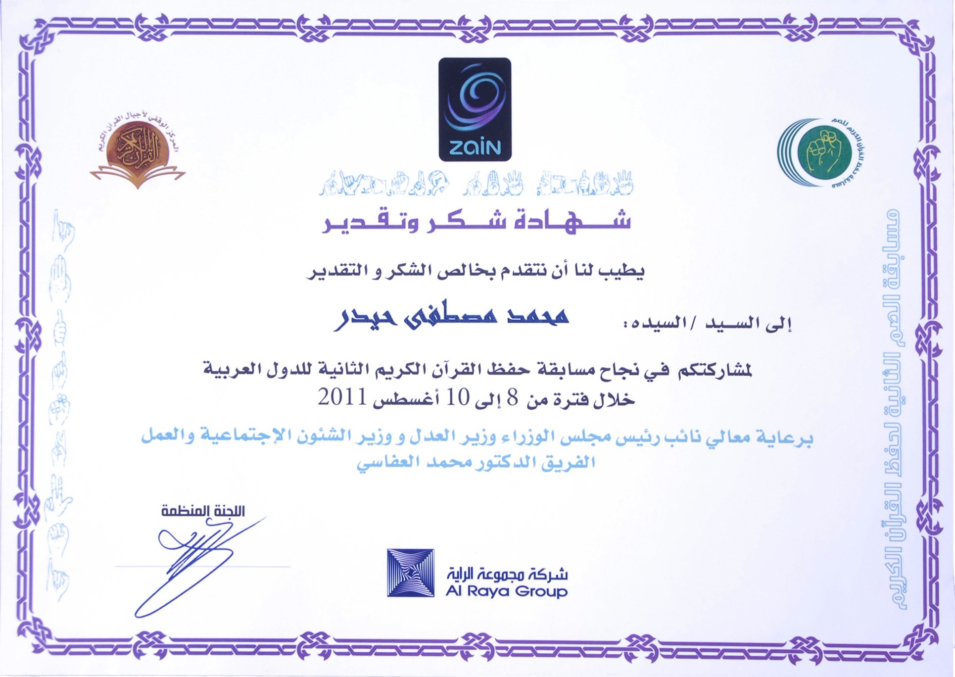 شركة زين للاتصالات - شهادة تقدير - Zain Telecom Award - Event Organizing 